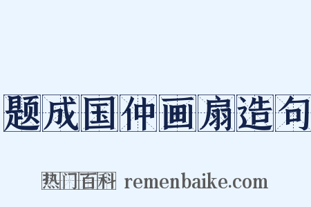 题成国仲画扇造句是什么意思的图片